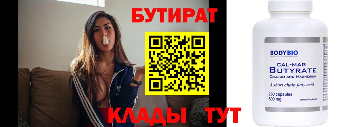 Бутират BDO  Вход с VPN  Видное 