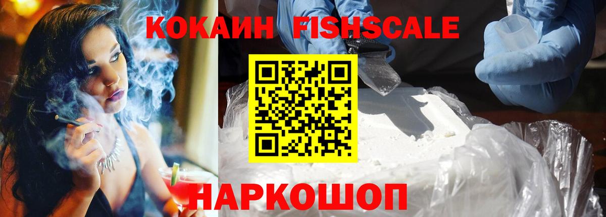 COCAIN FishScale Видное